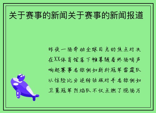关于赛事的新闻关于赛事的新闻报道