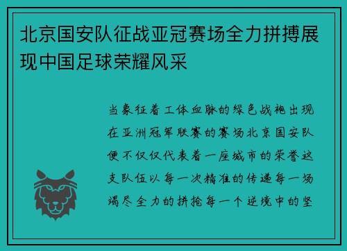 北京国安队征战亚冠赛场全力拼搏展现中国足球荣耀风采