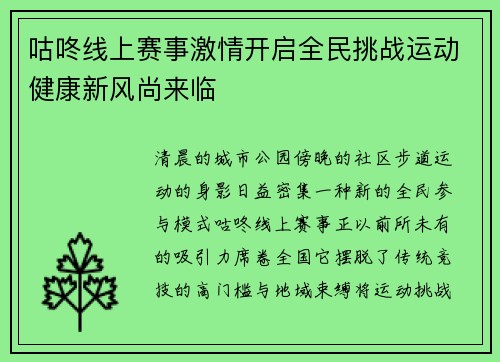 咕咚线上赛事激情开启全民挑战运动健康新风尚来临