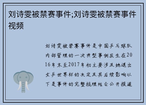 刘诗雯被禁赛事件;刘诗雯被禁赛事件视频