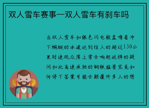 双人雪车赛事—双人雪车有刹车吗